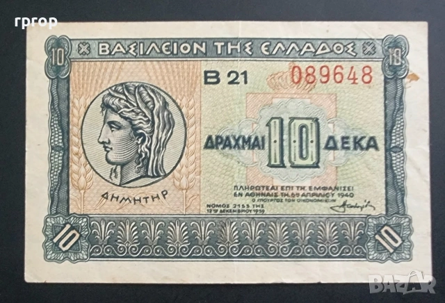 Гърция. 10 драхми. 1939 година.