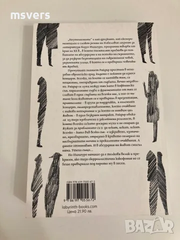 Книга: Неутешимите, Автор: Казуо Ишигуро , снимка 3 - Художествена литература - 55659240