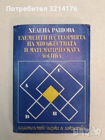 Елементи на теорията на множествата и математическата логика - Хелена Рашова т.к. (1972), снимка 2 - Специализирана литература - 55100762