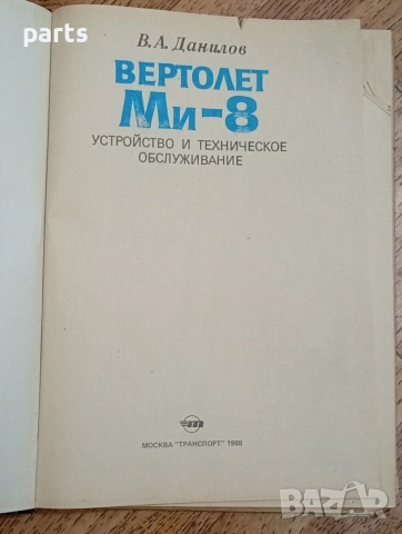 Вертолет Ми-8 - Устройство и техническое обслуживание, снимка 2 - Специализирана литература - 54587338