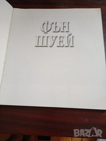 Фън Шуй. практическо ръководство, как да създадем по-благоприятна жизнена и работна среда, снимка 2 - Други - 55268615