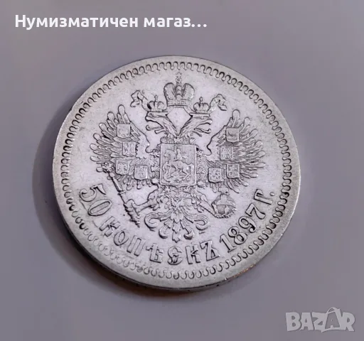 50 копейки 1897 година Русия - Отлично състояние , снимка 3 - Нумизматика и бонистика - 55615272