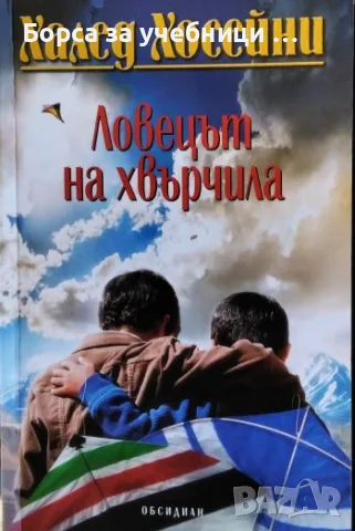 Ловецът на хвърчила - Халед Хосейни