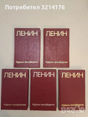 Пет тома от: Избрани произведения в пет тома – Владимир И. Ленин, снимка 3 - История, политика и общество - 55522646