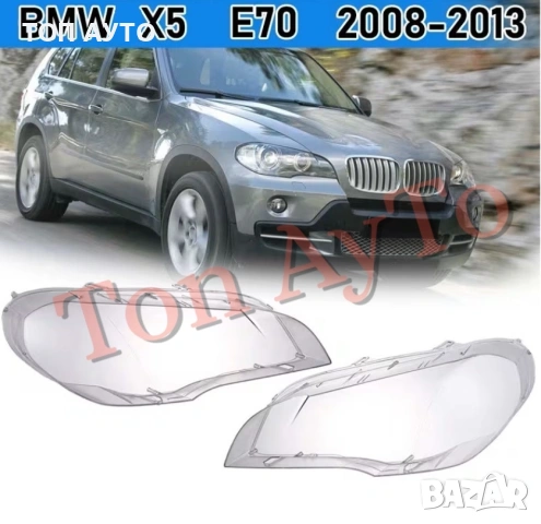 Капаци Фарове БМВ Х5 Е70 BMW X5 E70 2008 - 2013 Стъкла Фарове Капаци, снимка 3 - Аксесоари и консумативи - 54387403