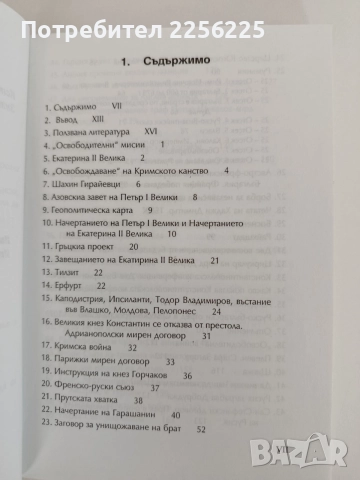 Освободителни" мисии на Русия - Съветския съюз във и около България, снимка 8 - История, политика и общество - 55626368