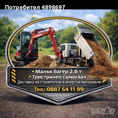 Малък /мини багер 2.7Т.Доставка на строителни материали