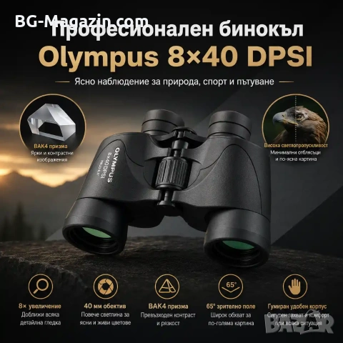 Професионален бинокъл Olympus 8×40 за лов птици животни туризъм далечни разстояния мощен олимпус