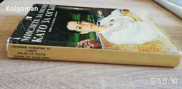 Мислете за мене, като за огън, Книга за Людмила Живкова, снимка 10 - Биографии, мемоари и спомени - 55319585