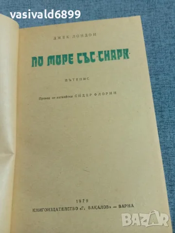 Джек Лондон - По море със "Снарк", снимка 4 - Художествена литература - 55335095