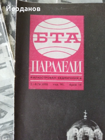 списания ПАРАЛЕЛИ-1968, 1969, 1970, 1971,1995г. ЛОТ от 43 броя. , снимка 5 - Списания и комикси - 54884691