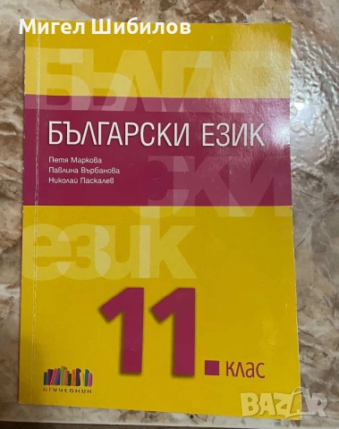 Продавам Учебник За 11 клас
