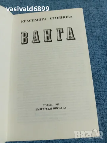 Красимира Стоянова - Ванга , снимка 4 - Биографии, мемоари и спомени - 55651353