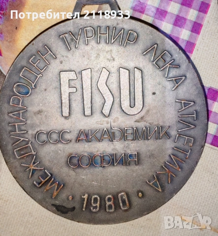 „FISU 1980 София медал лека атлетика“
