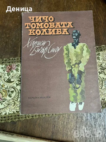 Стари издания на  „Чичо Томовата колиба“ от  Хариет Бичър Стоу. , снимка 2 - Детски книжки - 55316358