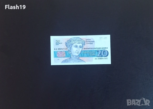 ⭐ България 20 лева 1991 AU