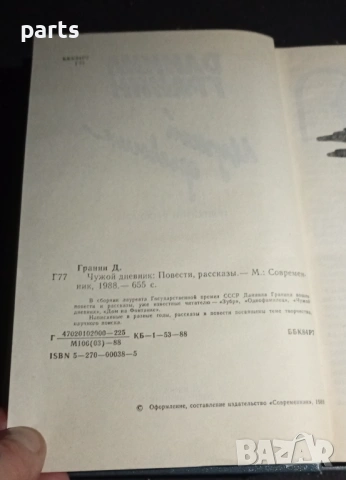 Даниил Граннин - Чужой Дневник 1988г., снимка 3 - Други - 54570295