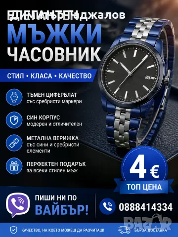 Елегантен мъжки часовник със син корпус и метална верижка