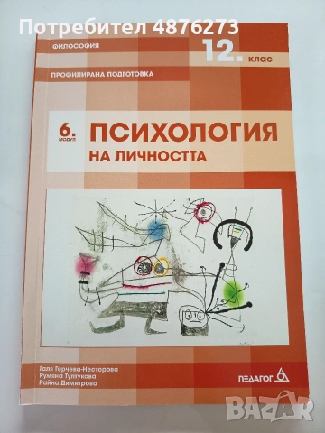 Философия профилирана подготовка за 12. клас "Психология на личността" 6. модул