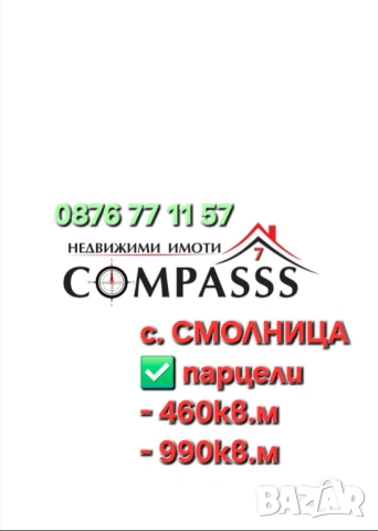 с. Смолница, обл. Добрич, парцели!