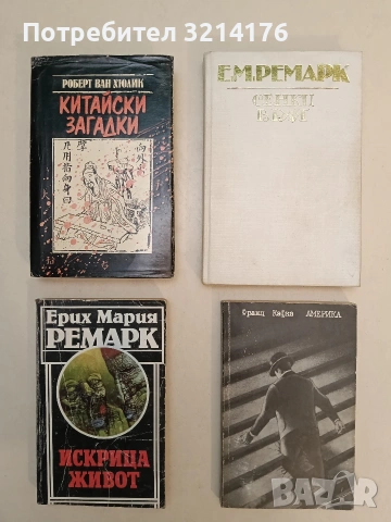 Искрица живот - Ерих Мария Ремарк