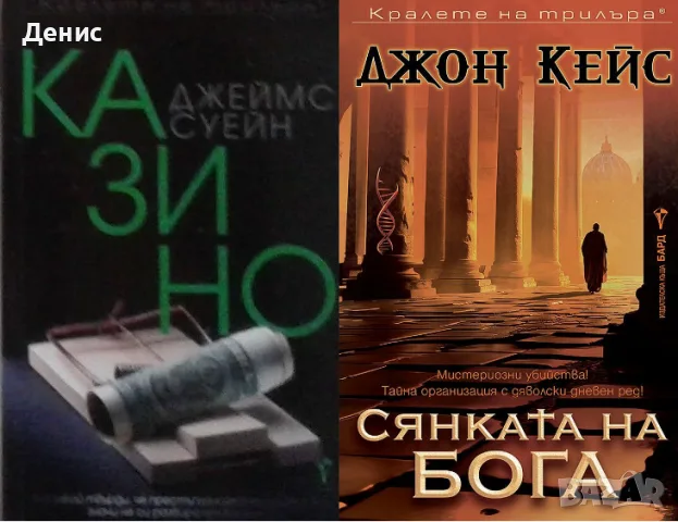 Книги от пор. „Кралете на трилъра“ – изд. Бард – 10:, снимка 12 - Художествена литература - 55218752