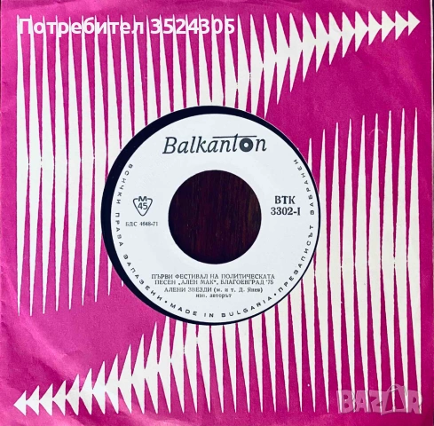 18 оригинални, малки гръмофонни плочи на Балкантон, снимка 11 - Грамофонни плочи - 54022987