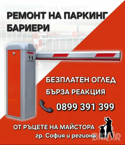 Ремонт на Паркинг Бариери в София – Сервиз на Автоматик