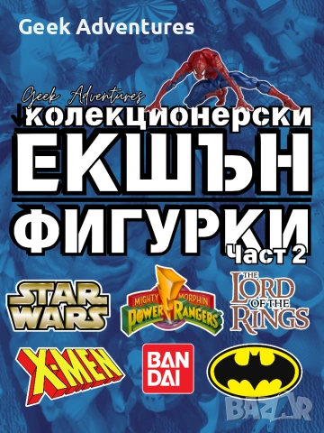 Винтидж и Ретро Колекционерски Екшън Фигурки - Star Wars, Power Rangers, LOTR, Batman, Bandai, X-Men