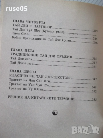 Книга "Ортодоксален Тай Дзи Цюан - Д.Александров" - 364 стр., снимка 5 - Специализирана литература - 54453040