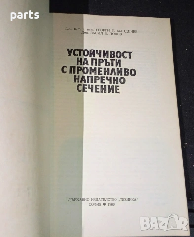 Устойчивост на пръти с променливо напречно сечение - София 1980г., снимка 2 - Специализирана литература - 54576096
