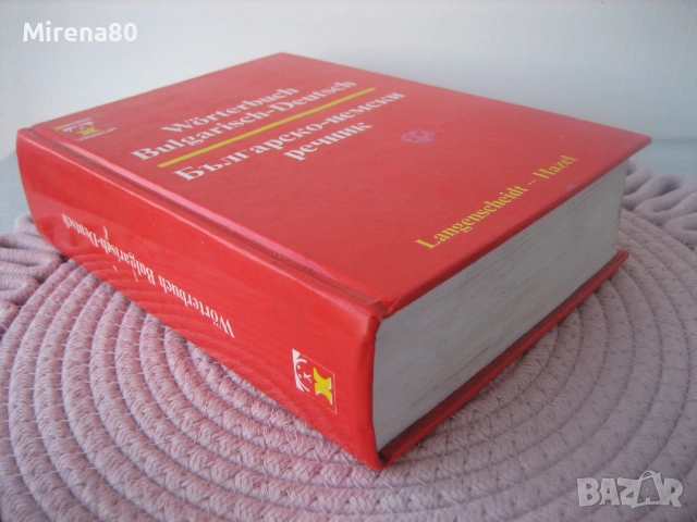 Българско-немски речник, снимка 2 - Чуждоезиково обучение, речници - 55181263