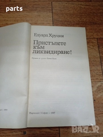 Пристъпете към Ликвидиране - Едуард Хруцки София 1987г., снимка 2 - Специализирана литература - 54637478