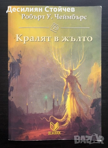 Робърт Чеймбърс - Кралят в жълто
