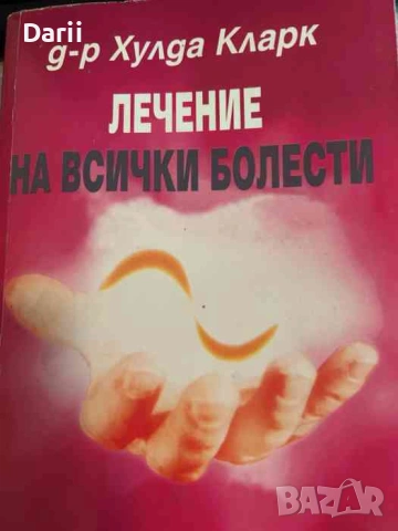 Лечение на всички болести- Хулда Кларк