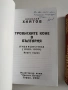 Троянските коне в България ( 1 и 2 ), снимка 8