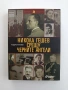 Никола Гешев срещу черните ангели, снимка 1
