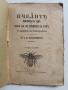 За пчелитъ 1915г, снимка 7