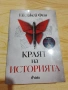 Камък, ножица, хартия/ Дейзи Даркър/ Жената на прозореца/ Краят на историята , снимка 10