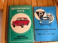Ретро книги за ЗАЗ, снимка 1