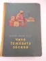 Книга "Чичо Томовата колиба - Хариет Бичер Стоу" - 406 стр., снимка 1
