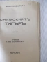 Книга "Сиямскиятъ тигъръ - Емилио Салгари" - 88 стр., снимка 2