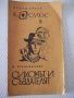 Книга "Сихомът и създателят - И. Росоховатский" - 30 стр., снимка 1
