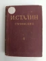 И. Сталин ( том 4 ), снимка 1