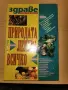 Природата лекува всичко, снимка 1