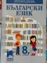 Продавам комплект учебници – 10. клас + английски Legacy A2 + Български език 8. клас. Запазени. , снимка 3