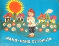 Панорамни книжки , снимка 11