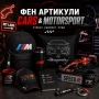 Персонални Фен артикули, снимка 10