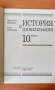Учебници по история, снимка 9