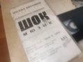 ШОК МЮЗИК-VHS TAPE 0306262005L1, снимка 6